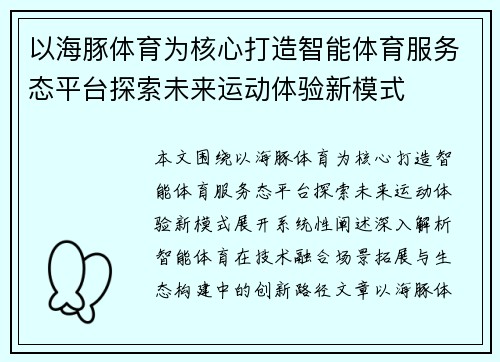 以海豚体育为核心打造智能体育服务态平台探索未来运动体验新模式
