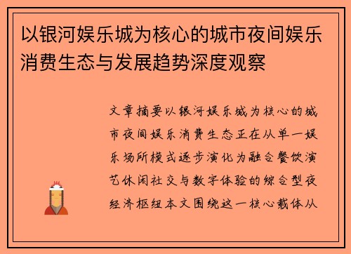 以银河娱乐城为核心的城市夜间娱乐消费生态与发展趋势深度观察