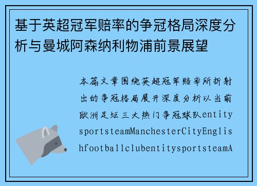 基于英超冠军赔率的争冠格局深度分析与曼城阿森纳利物浦前景展望