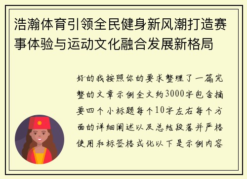 浩瀚体育引领全民健身新风潮打造赛事体验与运动文化融合发展新格局