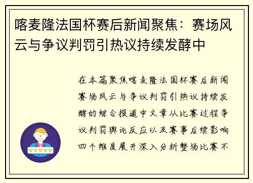 喀麦隆法国杯赛后新闻聚焦:赛场风云与争议判罚引热议持续发酵中 喀麦隆法国杯赛后新闻聚焦:赛场风云与争议判罚引热议持续发酵中
