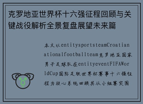 克罗地亚世界杯十六强征程回顾与关键战役解析全景复盘展望未来篇