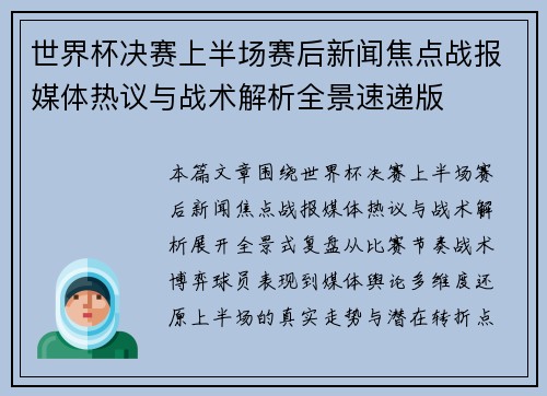 世界杯决赛上半场赛后新闻焦点战报媒体热议与战术解析全景速递版
