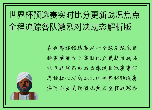 世界杯预选赛实时比分更新战况焦点全程追踪各队激烈对决动态解析版