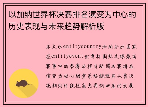 以加纳世界杯决赛排名演变为中心的历史表现与未来趋势解析版 以加纳世界杯决赛排名演变为中心的历史表现与未来趋势解析版