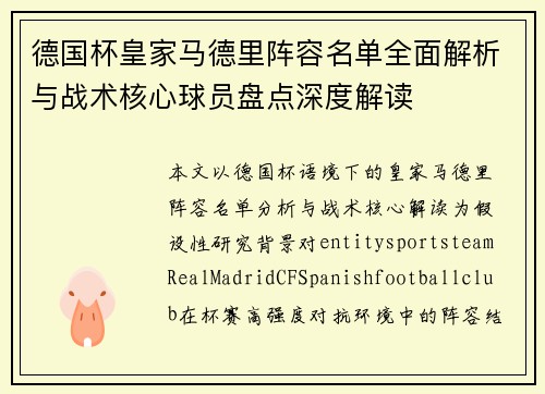 德国杯皇家马德里阵容名单全面解析与战术核心球员盘点深度解读 德国杯皇家马德里阵容名单全面解析与战术核心球员盘点深度解读