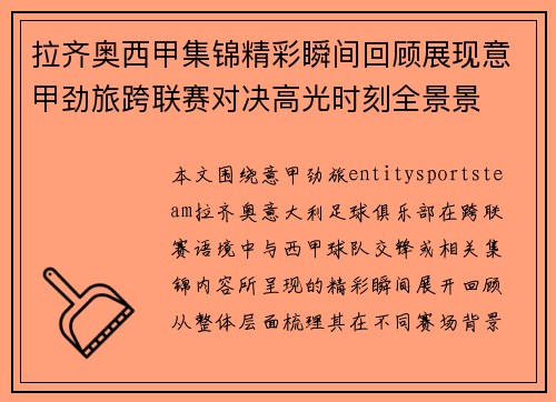 拉齐奥西甲集锦精彩瞬间回顾展现意甲劲旅跨联赛对决高光时刻全景景