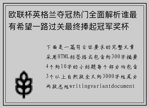 欧联杯英格兰夺冠热门全面解析谁最有希望一路过关最终捧起冠军奖杯 欧联杯英格兰夺冠热门全面解析谁最有希望一路过关最终捧起冠军奖杯