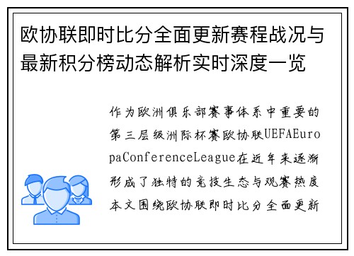 欧协联即时比分全面更新赛程战况与最新积分榜动态解析实时深度一览 欧协联即时比分全面更新赛程战况与最新积分榜动态解析实时深度一览