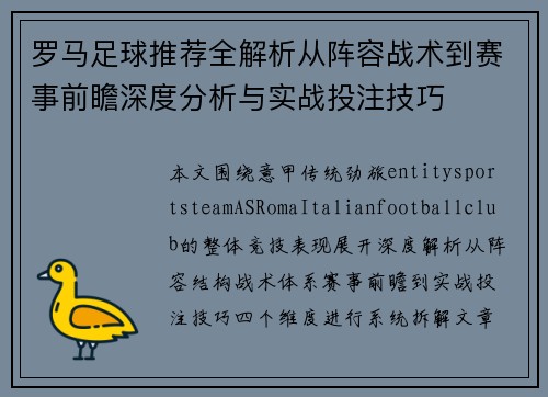 罗马足球推荐全解析从阵容战术到赛事前瞻深度分析与实战投注技巧