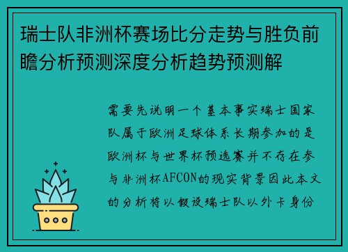 瑞士队非洲杯赛场比分走势与胜负前瞻分析预测深度分析趋势预测解
