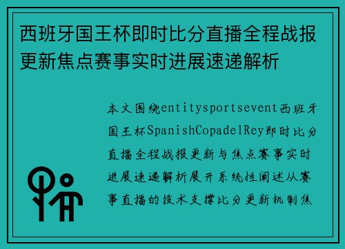 西班牙国王杯即时比分直播全程战报更新焦点赛事实时进展速递解析