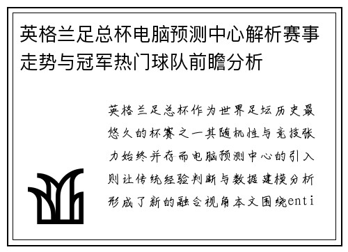 英格兰足总杯电脑预测中心解析赛事走势与冠军热门球队前瞻分析