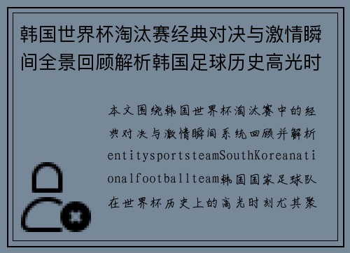 韩国世界杯淘汰赛经典对决与激情瞬间全景回顾解析韩国足球历史高光时刻