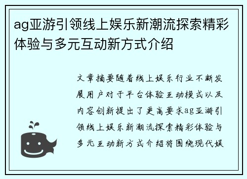 ag亚游引领线上娱乐新潮流探索精彩体验与多元互动新方式介绍 ag亚游引领线上娱乐新潮流探索精彩体验与多元互动新方式介绍