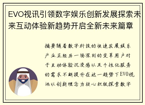 EVO视讯引领数字娱乐创新发展探索未来互动体验新趋势开启全新未来篇章