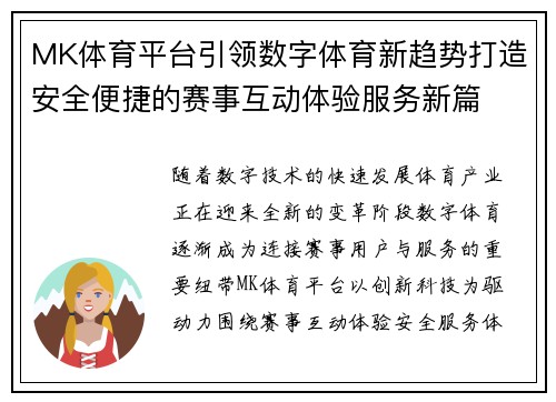 MK体育平台引领数字体育新趋势打造安全便捷的赛事互动体验服务新篇 MK体育平台引领数字体育新趋势打造安全便捷的赛事互动体验服务新篇