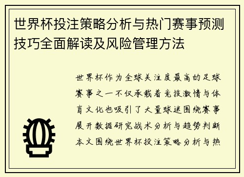 世界杯投注策略分析与热门赛事预测技巧全面解读及风险管理方法