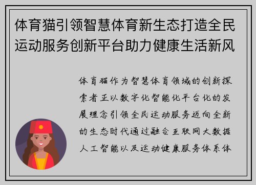 体育猫引领智慧体育新生态打造全民运动服务创新平台助力健康生活新风尚