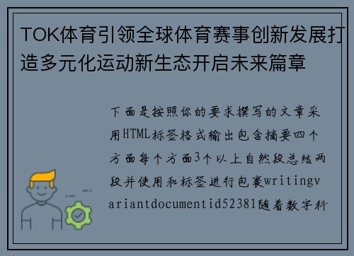 TOK体育引领全球体育赛事创新发展打造多元化运动新生态开启未来篇章 TOK体育引领全球体育赛事创新发展打造多元化运动新生态开启未来篇章