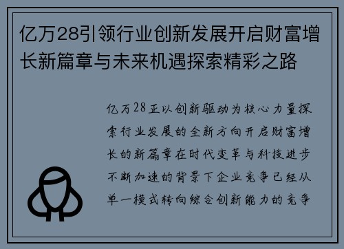 亿万28引领行业创新发展开启财富增长新篇章与未来机遇探索精彩之路 亿万28引领行业创新发展开启财富增长新篇章与未来机遇探索精彩之路
