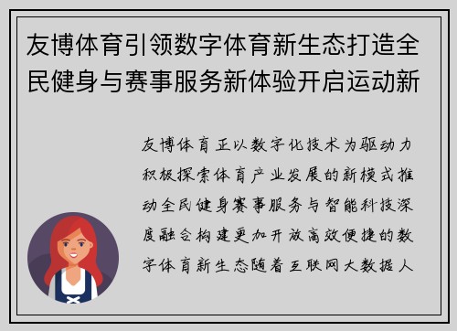 友博体育引领数字体育新生态打造全民健身与赛事服务新体验开启运动新篇章 友博体育引领数字体育新生态打造全民健身与赛事服务新体验开启运动新篇章