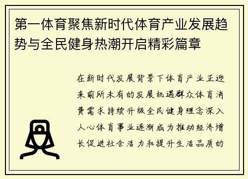 第一体育聚焦新时代体育产业发展趋势与全民健身热潮开启精彩篇章 第一体育聚焦新时代体育产业发展趋势与全民健身热潮开启精彩篇章