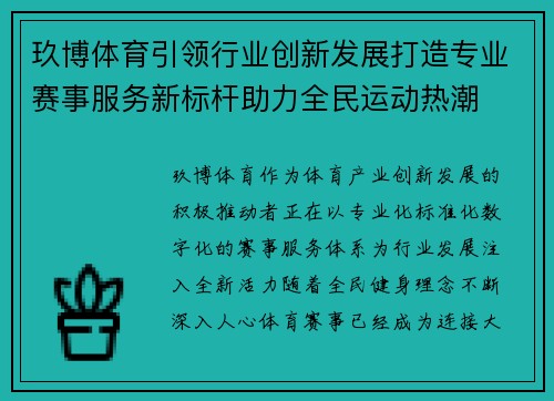 玖博体育引领行业创新发展打造专业赛事服务新标杆助力全民运动热潮