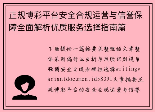 正规博彩平台安全合规运营与信誉保障全面解析优质服务选择指南篇