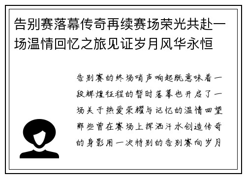 告别赛落幕传奇再续赛场荣光共赴一场温情回忆之旅见证岁月风华永恒