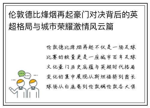 伦敦德比烽烟再起豪门对决背后的英超格局与城市荣耀激情风云篇