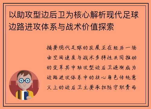 以助攻型边后卫为核心解析现代足球边路进攻体系与战术价值探索