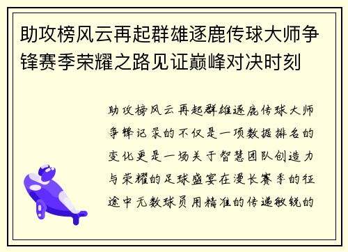 助攻榜风云再起群雄逐鹿传球大师争锋赛季荣耀之路见证巅峰对决时刻