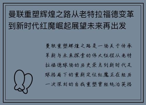 曼联重塑辉煌之路从老特拉福德变革到新时代红魔崛起展望未来再出发