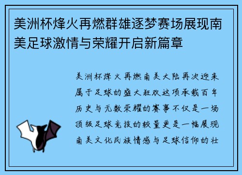 美洲杯烽火再燃群雄逐梦赛场展现南美足球激情与荣耀开启新篇章