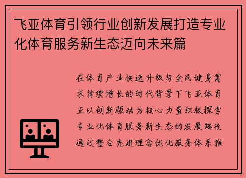 飞亚体育引领行业创新发展打造专业化体育服务新生态迈向未来篇