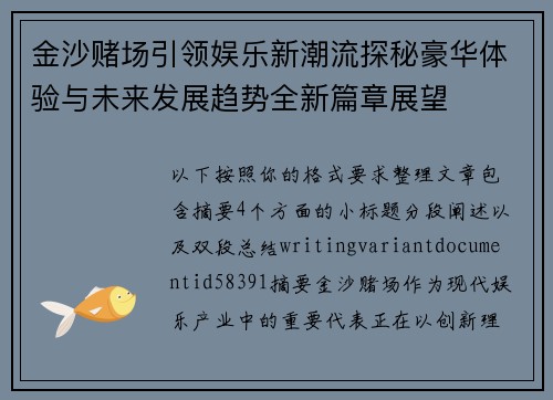 金沙赌场引领娱乐新潮流探秘豪华体验与未来发展趋势全新篇章展望