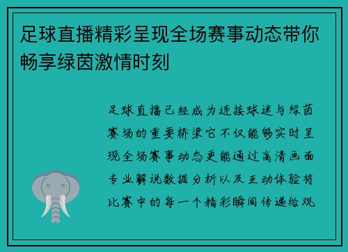 足球直播精彩呈现全场赛事动态带你畅享绿茵激情时刻