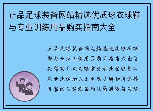 正品足球装备网站精选优质球衣球鞋与专业训练用品购买指南大全 正品足球装备网站精选优质球衣球鞋与专业训练用品购买指南大全