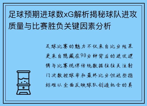 足球预期进球数xG解析揭秘球队进攻质量与比赛胜负关键因素分析 足球预期进球数xG解析揭秘球队进攻质量与比赛胜负关键因素分析