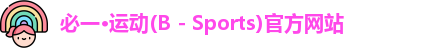 必一·运动(B - Sports)官方网站